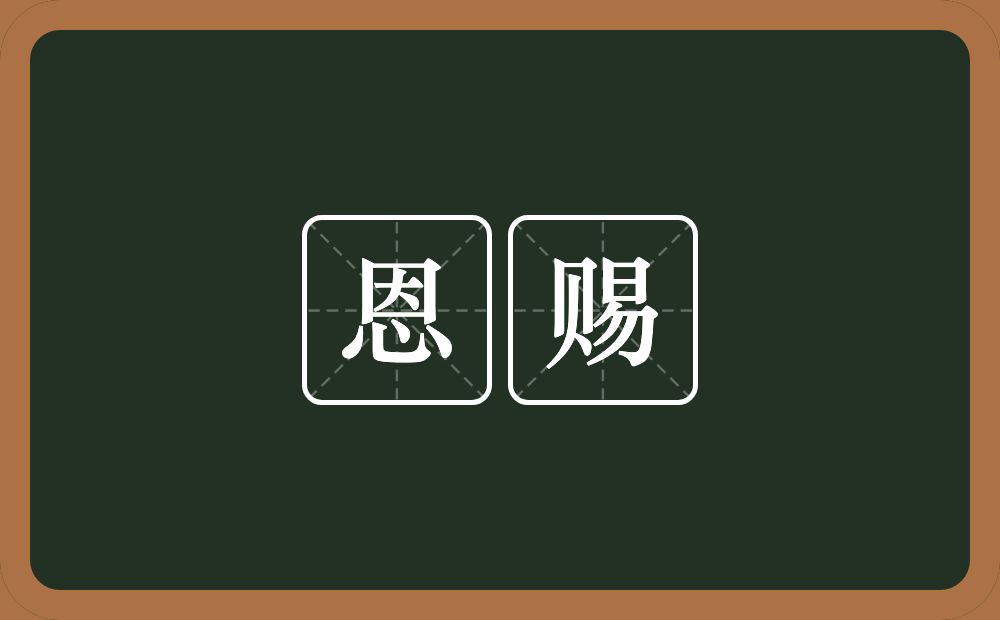 恩赐的意思？恩赐是什么意思？