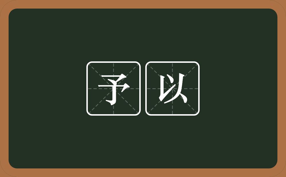 予以的意思？予以是什么意思？