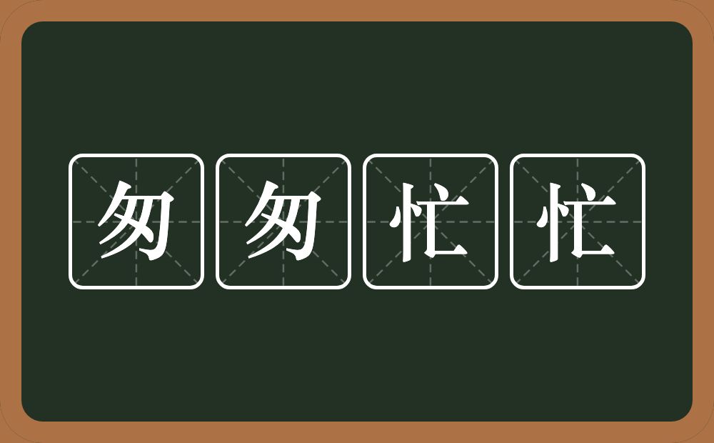 匆匆忙忙的意思？匆匆忙忙是什么意思？