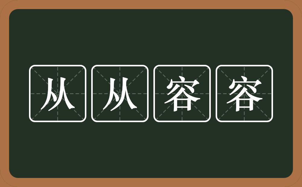 从从容容的意思？从从容容是什么意思？