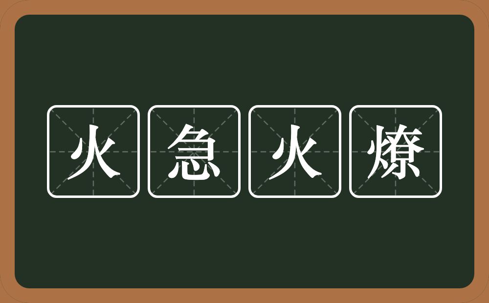 火急火燎的意思？火急火燎是什么意思？