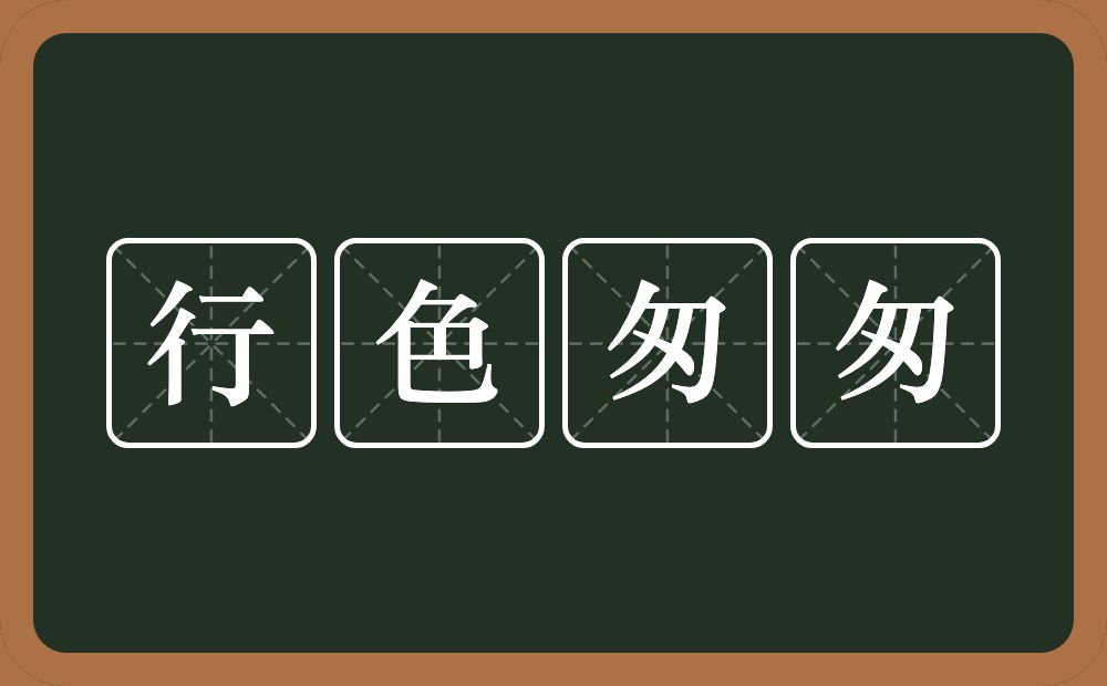 行色匆匆的意思？行色匆匆是什么意思？