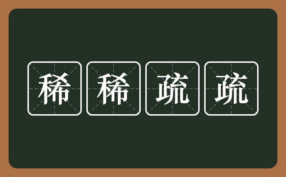 稀稀疏疏的意思？稀稀疏疏是什么意思？