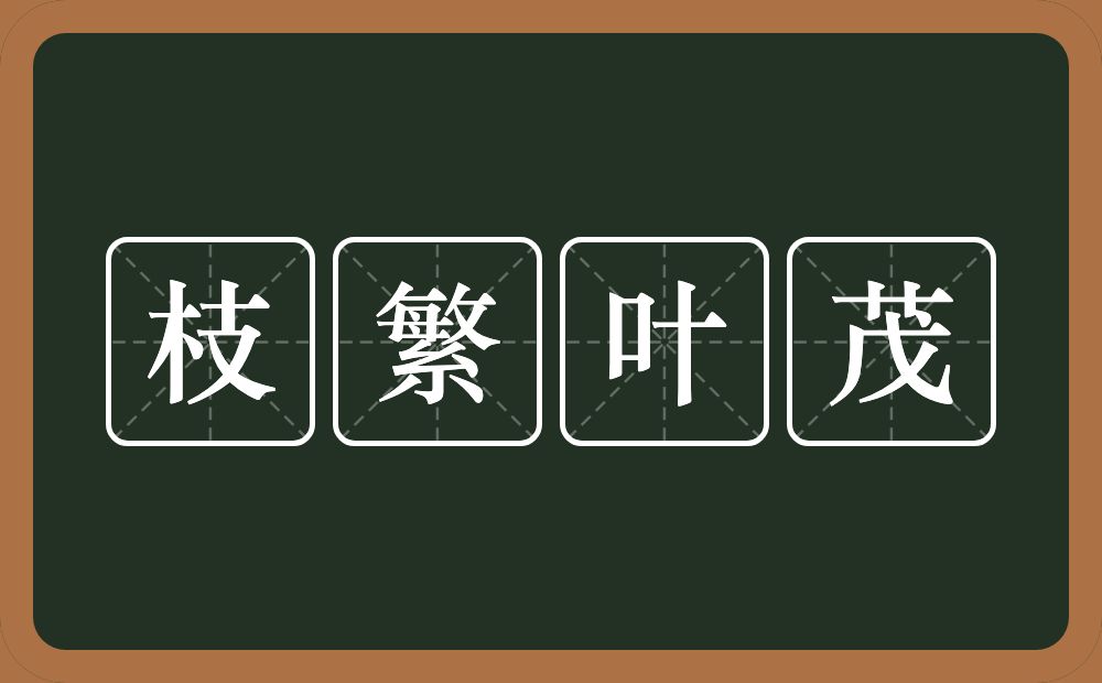 枝繁叶茂的意思？枝繁叶茂是什么意思？