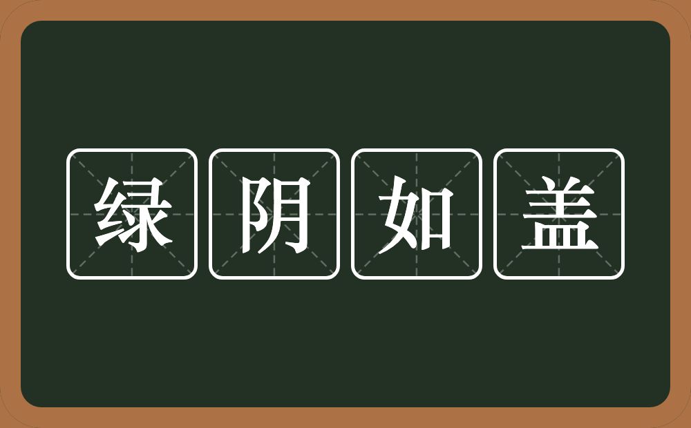 绿阴如盖的意思？绿阴如盖是什么意思？