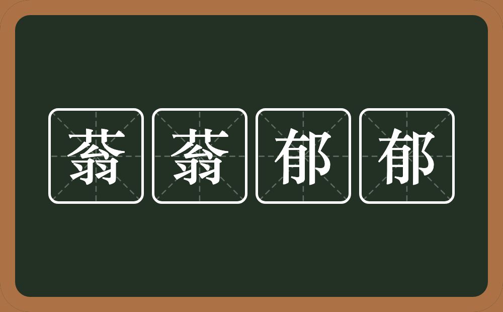 蓊蓊郁郁的意思？蓊蓊郁郁是什么意思？