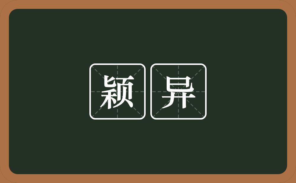 颖异的意思？颖异是什么意思？