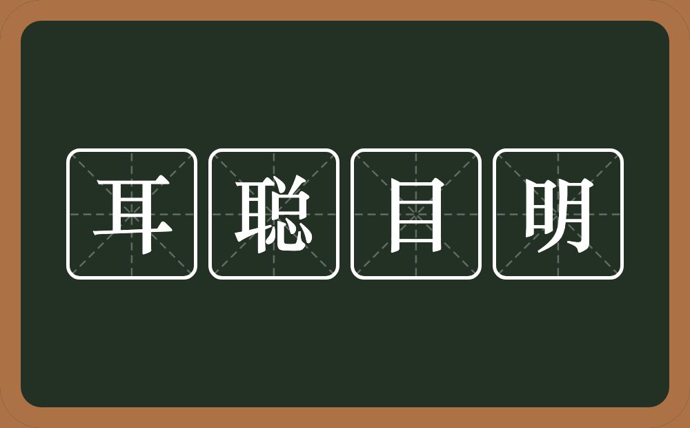 耳聪目明的意思？耳聪目明是什么意思？