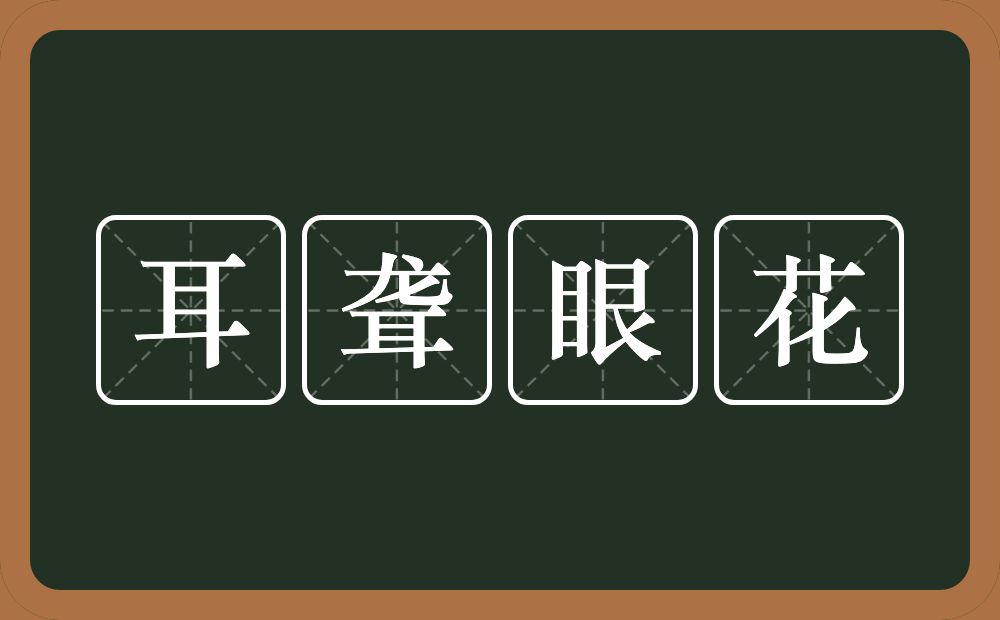 耳聋眼花的意思？耳聋眼花是什么意思？