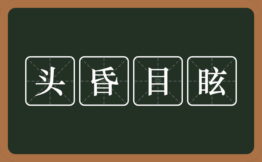 头昏目眩的意思？头昏目眩是什么意思？