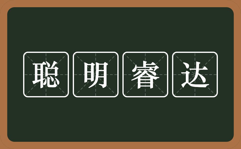 聪明睿达的意思？聪明睿达是什么意思？