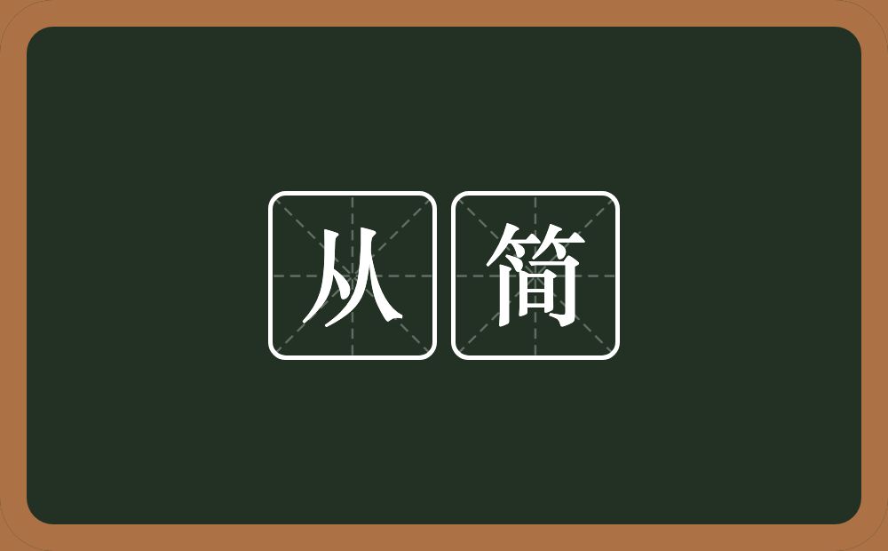 从简的意思？从简是什么意思？