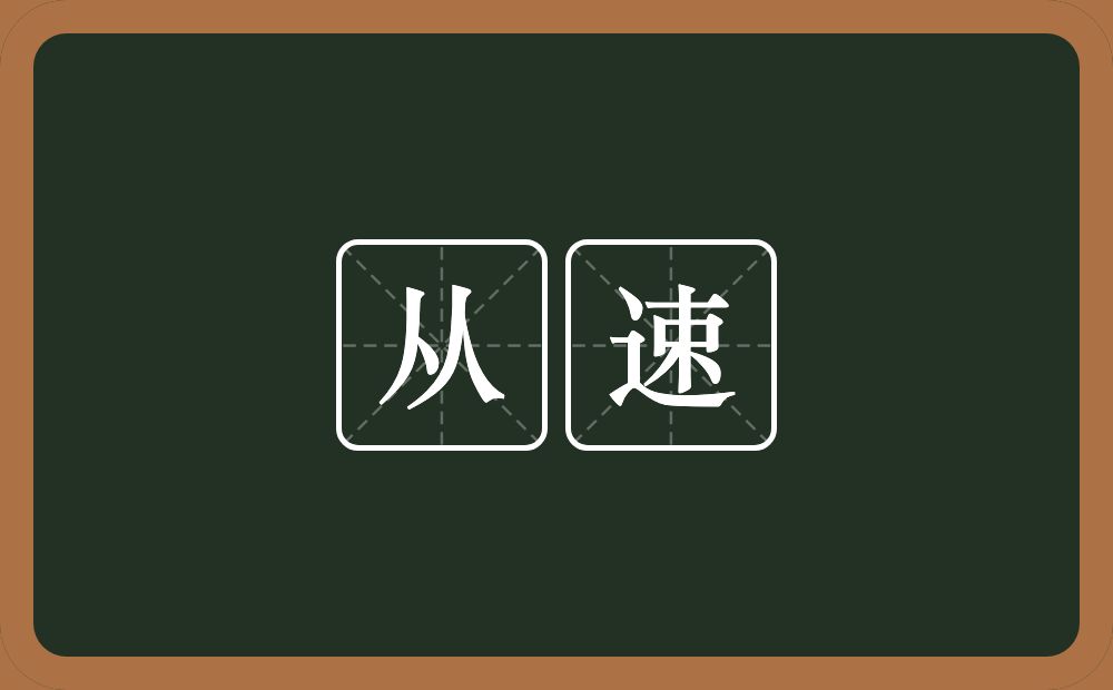 从速的意思？从速是什么意思？