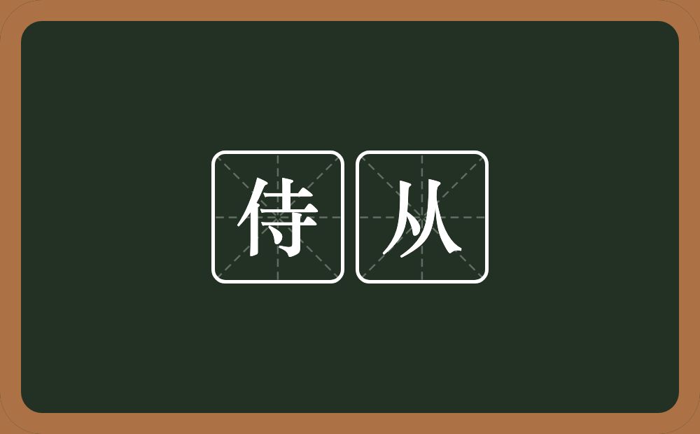 侍从的意思？侍从是什么意思？