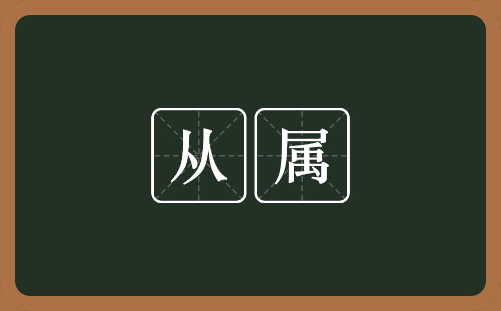 从属的意思？从属是什么意思？