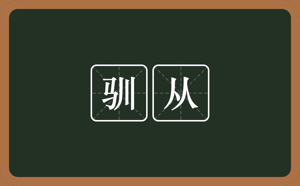 驯从的意思？驯从是什么意思？