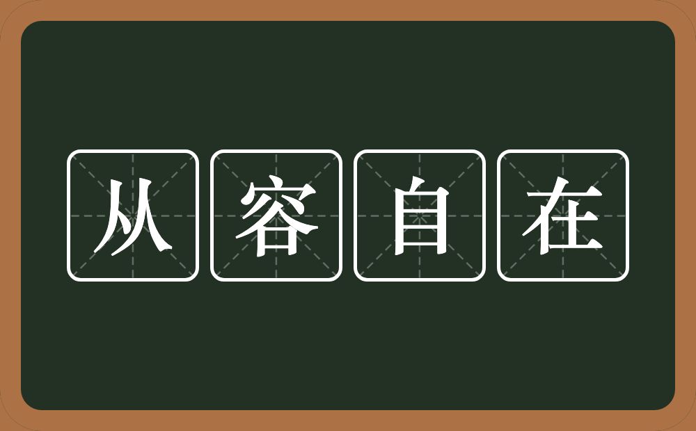 从容自在的意思？从容自在是什么意思？