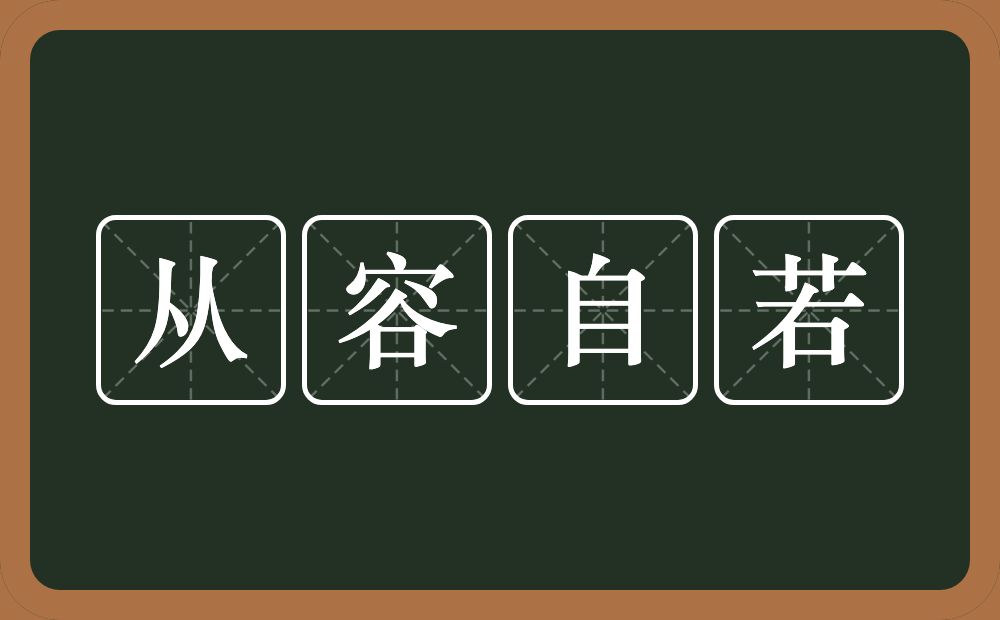 从容自若的意思？从容自若是什么意思？