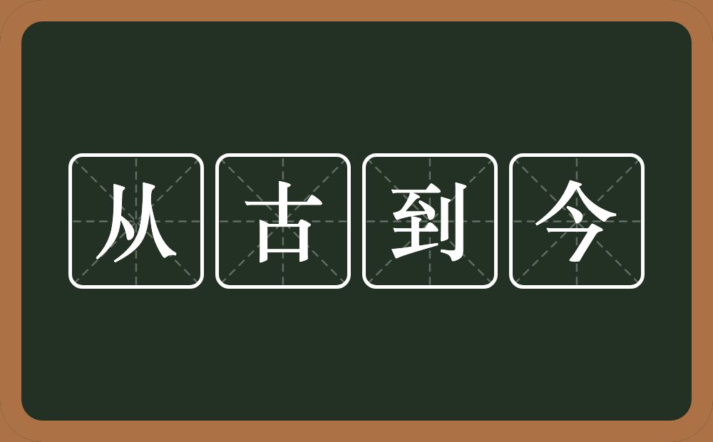 从古到今的意思？从古到今是什么意思？