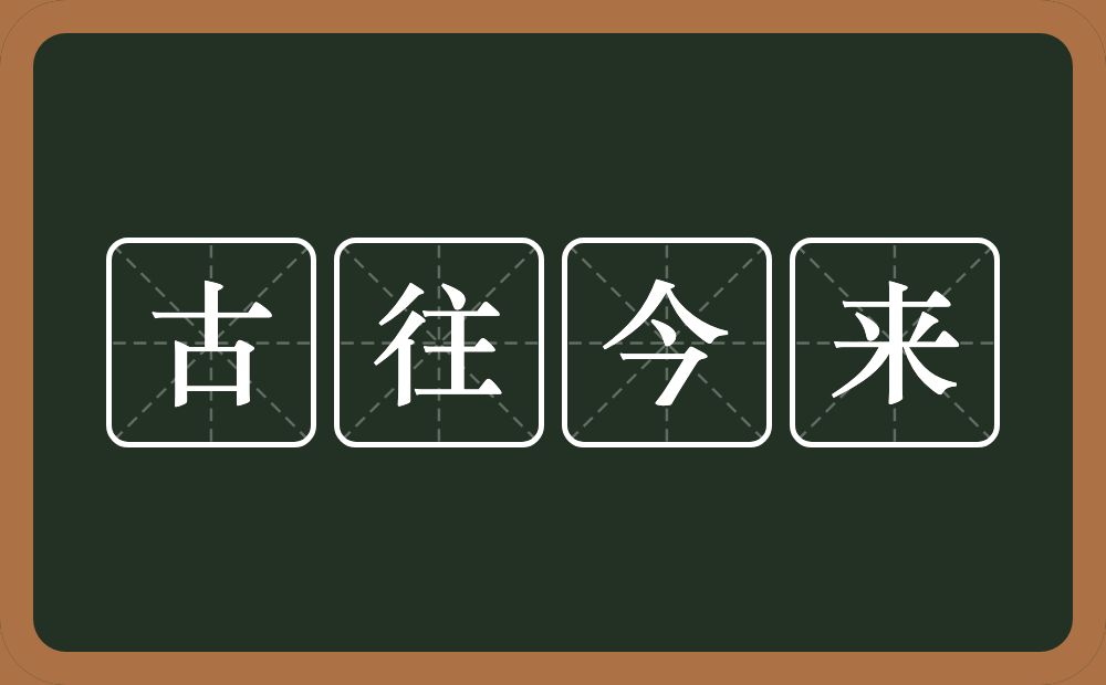 古往今来的意思？古往今来是什么意思？