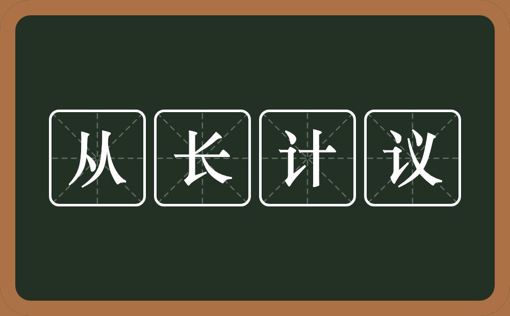 从长计议的意思？从长计议是什么意思？