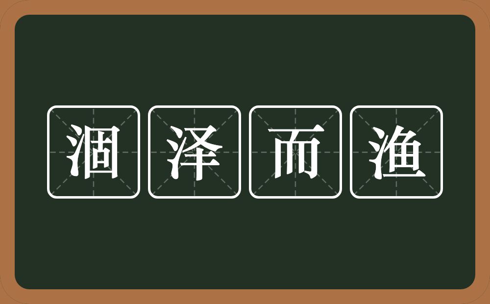 涸泽而渔的意思？涸泽而渔是什么意思？