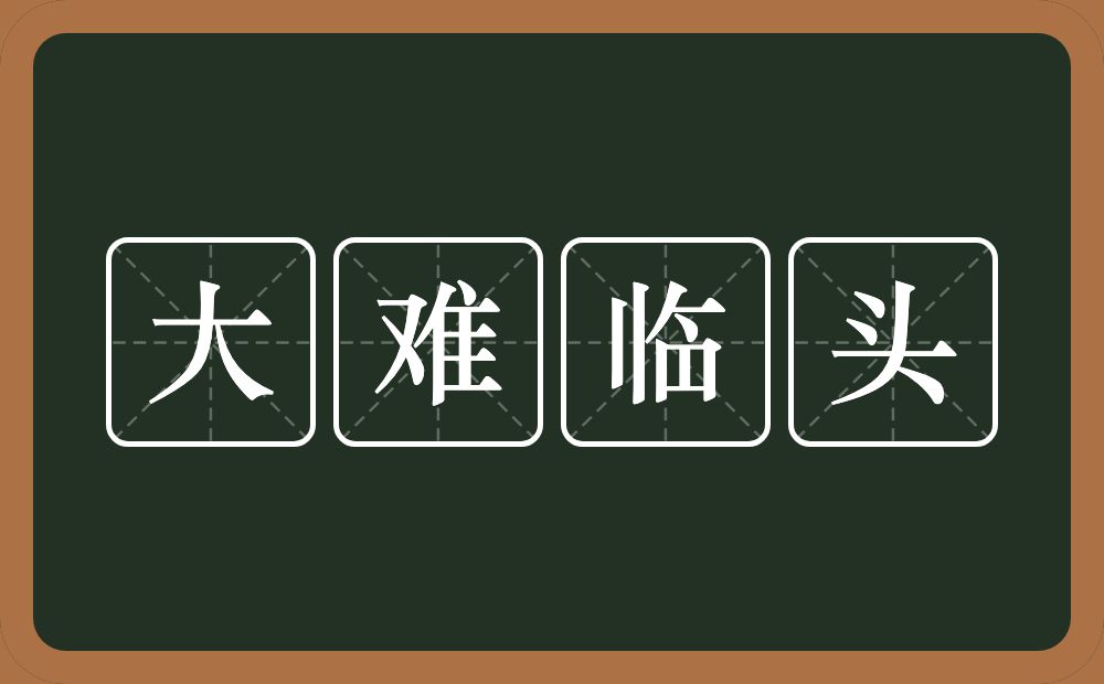 大难临头的意思？大难临头是什么意思？