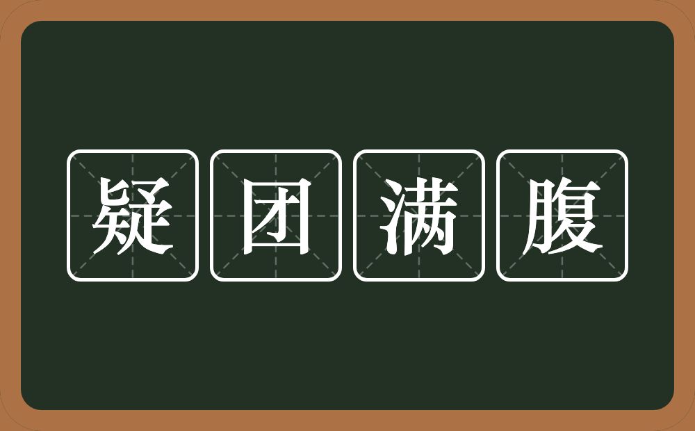 疑团满腹的意思？疑团满腹是什么意思？