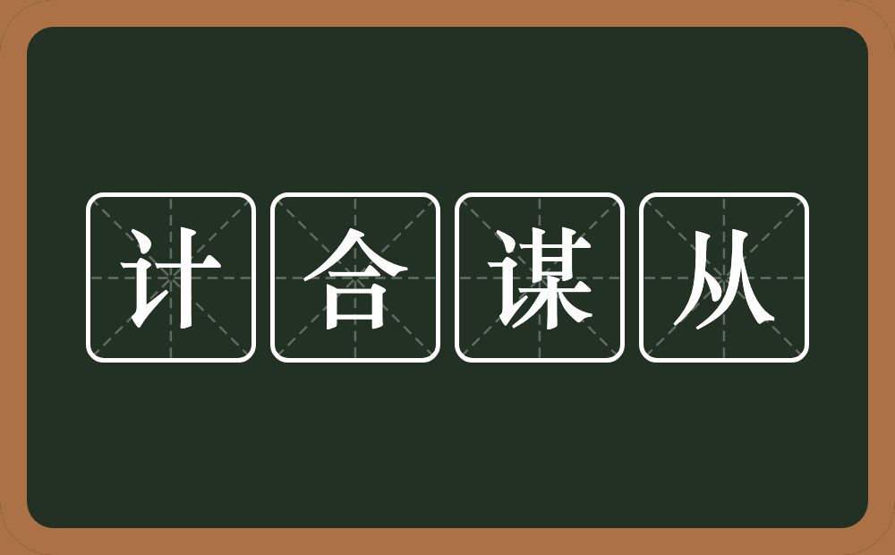 计合谋从的意思？计合谋从是什么意思？