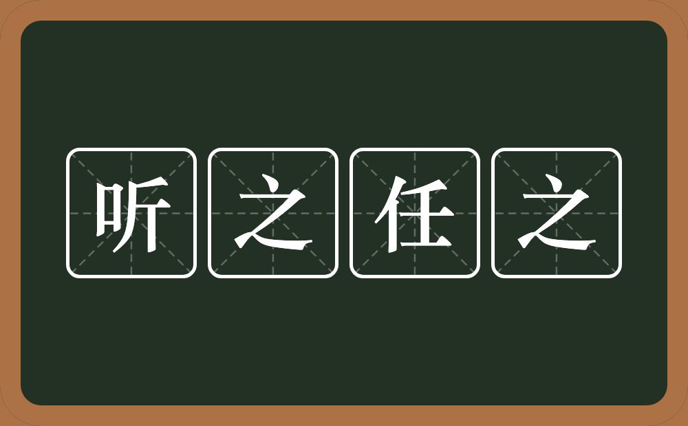 听之任之的意思？听之任之是什么意思？