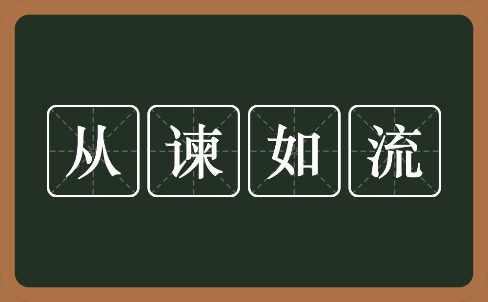 从谏如流的意思？从谏如流是什么意思？