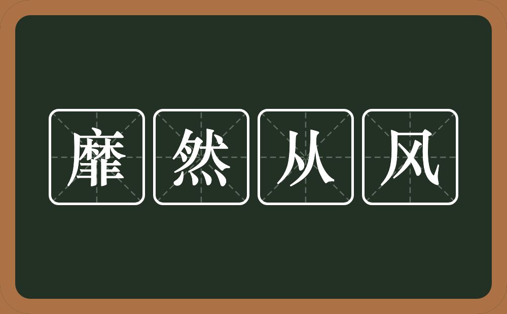 靡然从风的意思？靡然从风是什么意思？