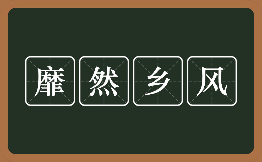 靡然乡风的意思？靡然乡风是什么意思？