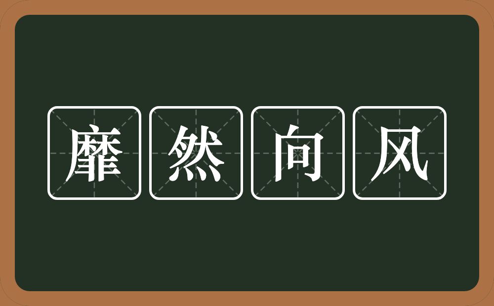 靡然向风的意思？靡然向风是什么意思？