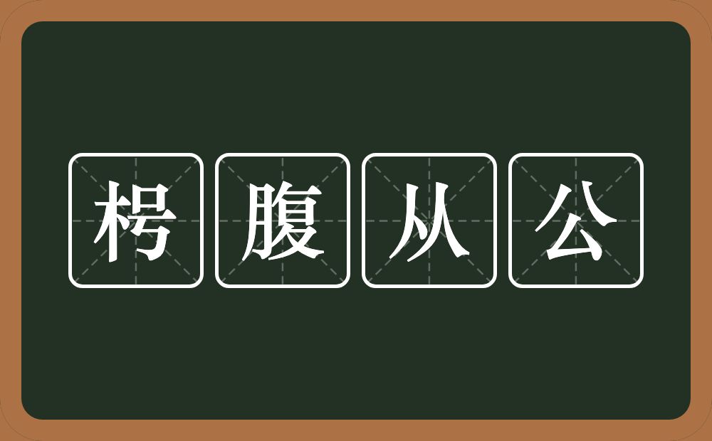 枵腹从公的意思？枵腹从公是什么意思？