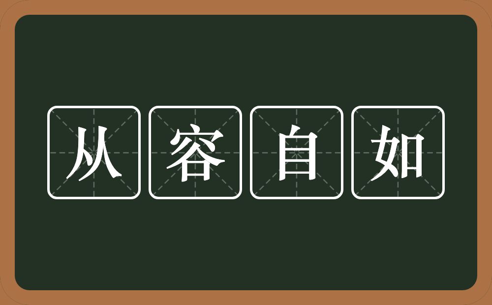 从容自如的意思？从容自如是什么意思？