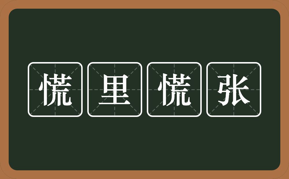 慌里慌张的意思？慌里慌张是什么意思？