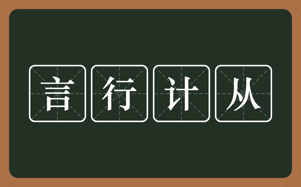 言行计从的意思？言行计从是什么意思？