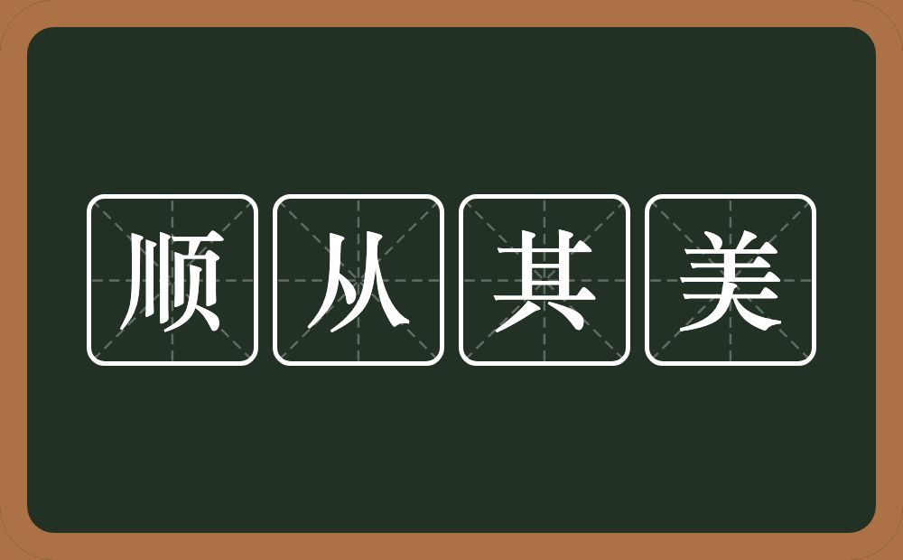 顺从其美的意思？顺从其美是什么意思？