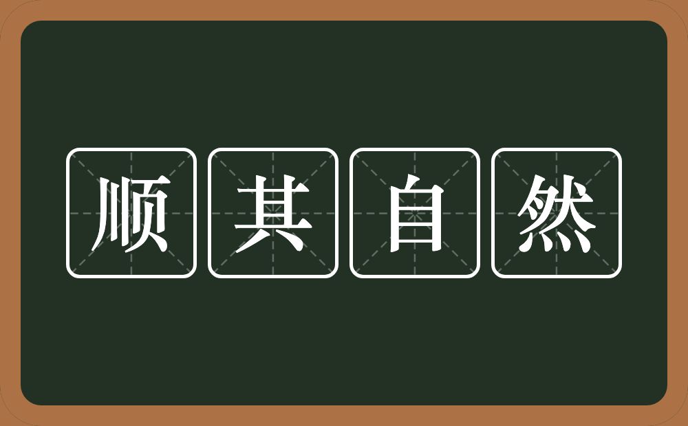 顺其自然的意思？顺其自然是什么意思？