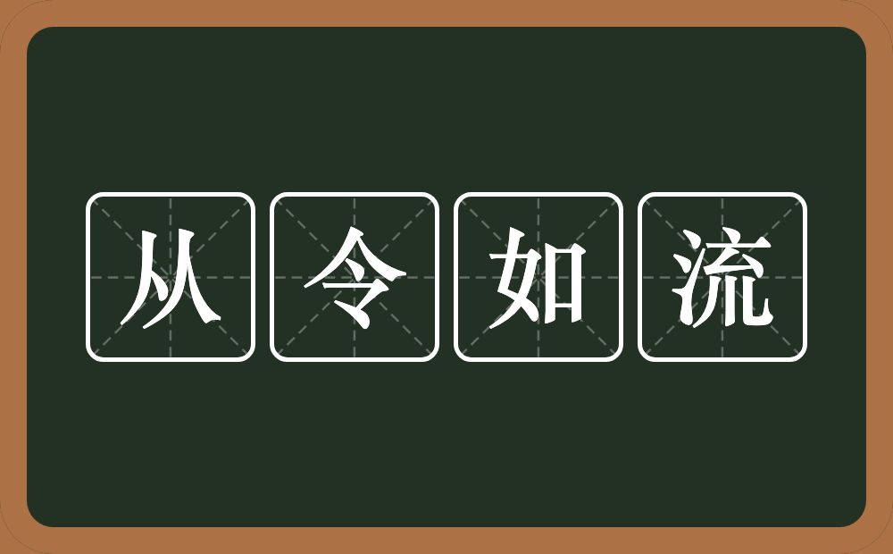 从令如流的意思？从令如流是什么意思？