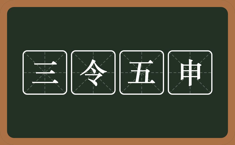 三令五申的意思？三令五申是什么意思？