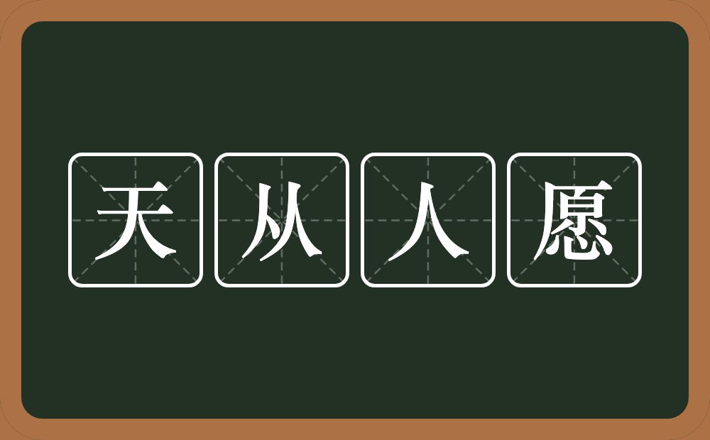 天从人愿的意思？天从人愿是什么意思？