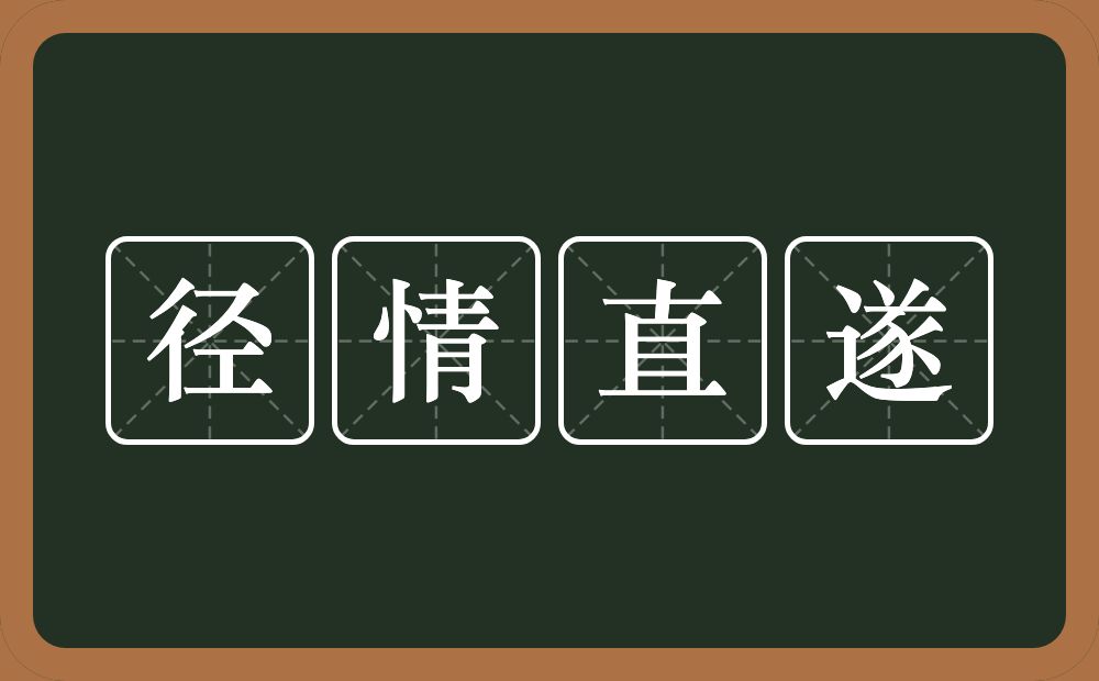 径情直遂的意思？径情直遂是什么意思？