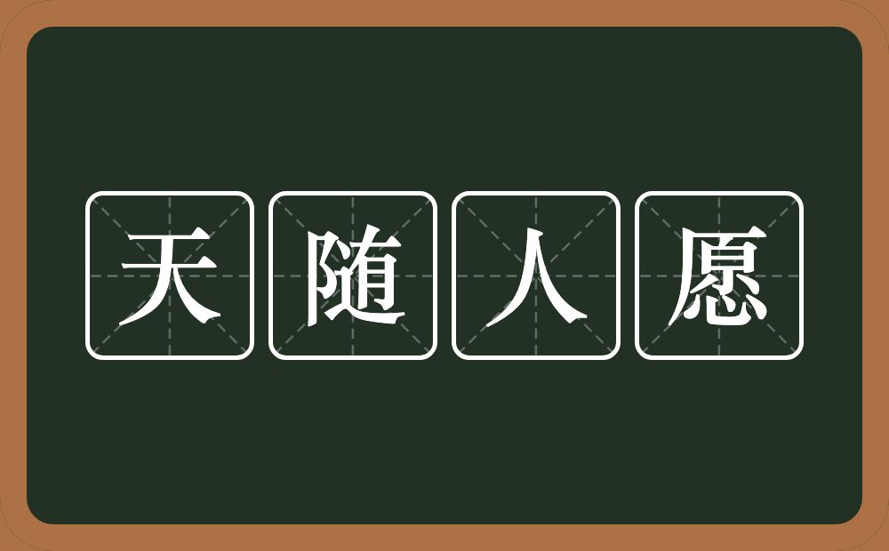 天随人愿的意思？天随人愿是什么意思？