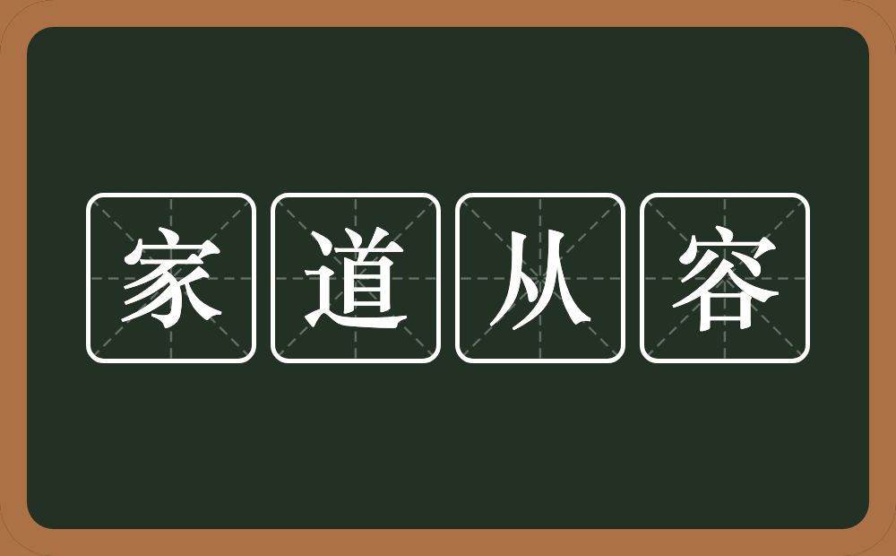 家道从容的意思？家道从容是什么意思？