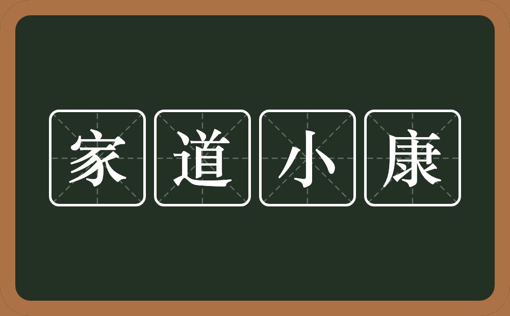 家道小康的意思？家道小康是什么意思？