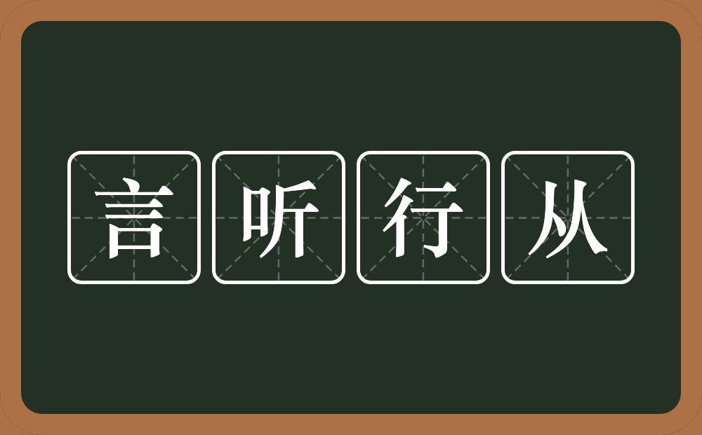 言听行从的意思？言听行从是什么意思？