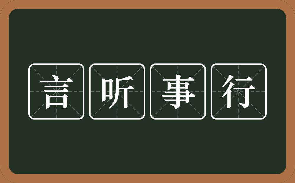 言听事行的意思？言听事行是什么意思？