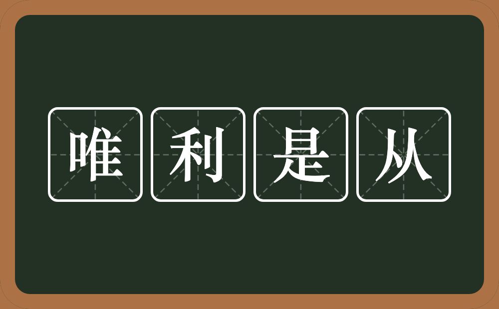 唯利是从的意思？唯利是从是什么意思？